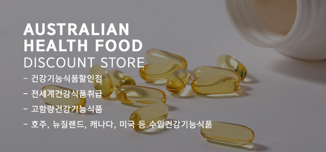 호주건강식품할인전문점_메인하단M