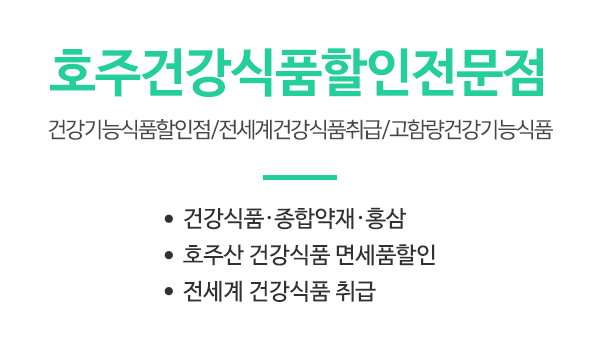 호주건강식품할인전문점_문구상단_문구