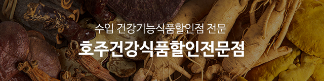 호주건강식품할인전문점_공통상단m